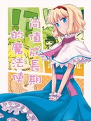 尚值成长期的魔法使漫画1