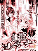 地狱电梯漫画